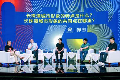 数字赋能，创意生辉——0731长株潭都市圈城市形象创意研讨会在长沙召开